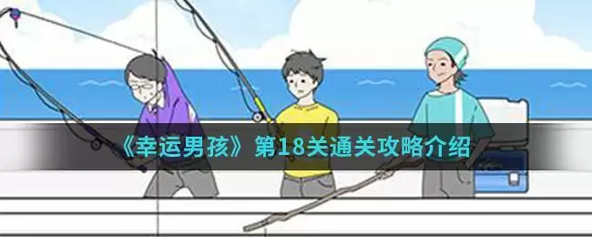 《幸运男孩》第18关通关攻略介绍