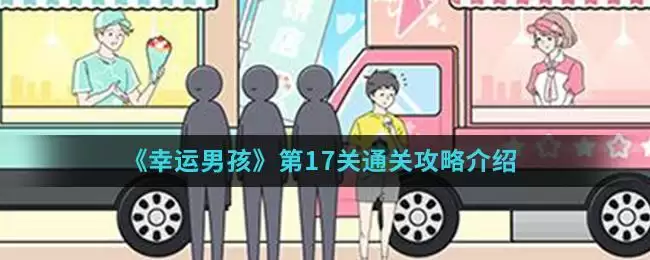 《幸运男孩》第17关通关攻略介绍