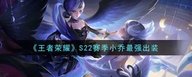 《王者荣耀》S22赛季小乔最强出装