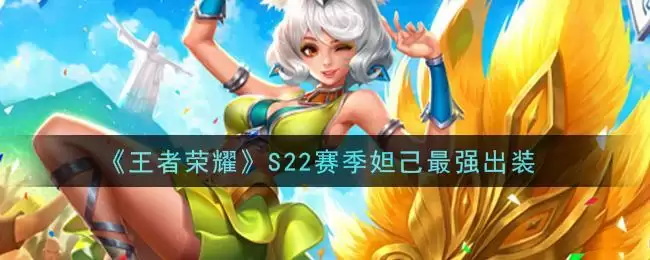 《王者荣耀》S22赛季妲己最强出装