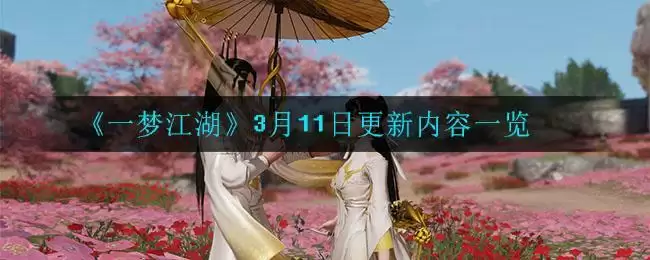 《一梦江湖》3月11日更新内容一览