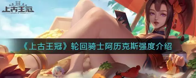 《上古王冠》轮回骑士阿历克斯强度介绍