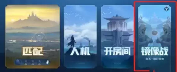 王者荣耀镜像对决进入位置分享2021