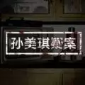 孙美琪疑案卓氏台球