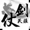 仗剑天涯