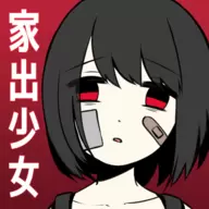 家出少女安卓步兵版 安卓版