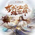 玄幻有求必应炼器师