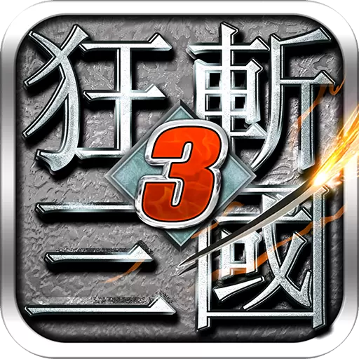 狂斩三国3无敌