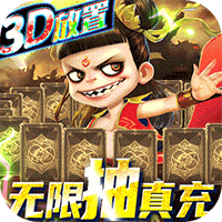 西游悟空传BT