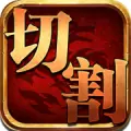 灵魂切割终极