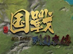 国战列国志传