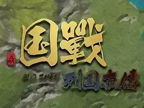 国战列国志传