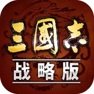 三国志&#183;战略手游