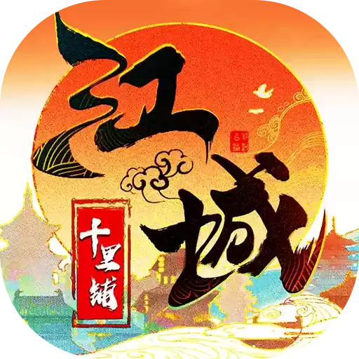 江城十里铺