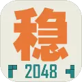 不稳定的2048