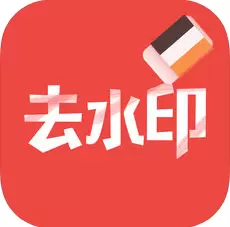 去水印大师 IOS版