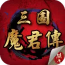 三国志魔君传内购