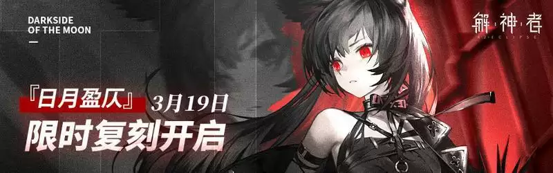 解神者日月盈仄复刻活动玩法攻略