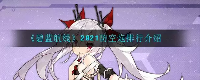 《碧蓝航线》2021防空炮排行介绍