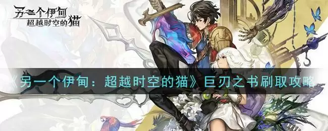 《另一个伊甸：超越时空的猫》巨刃之书刷取攻略