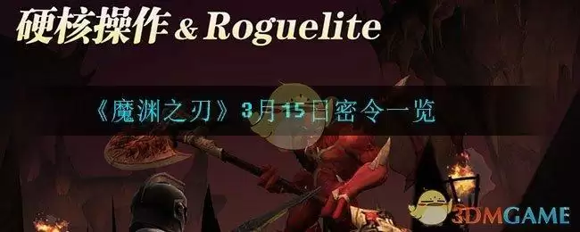 《魔渊之刃》3月15日密令一览