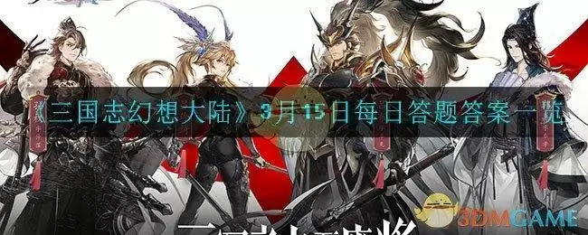《三国志幻想大陆》3月15日每日答题答案一览