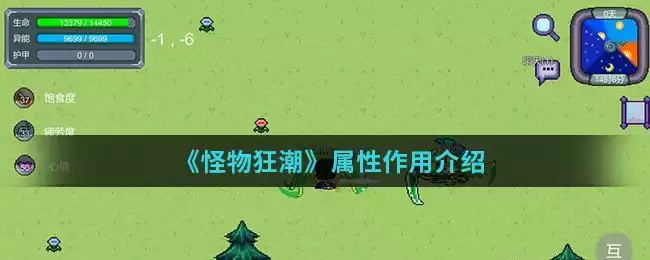 《怪物狂潮》属性作用介绍