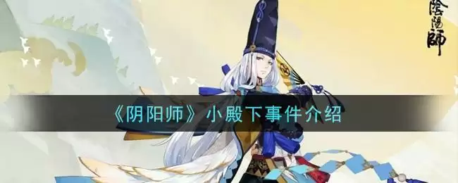 《阴阳师》小殿下事件介绍