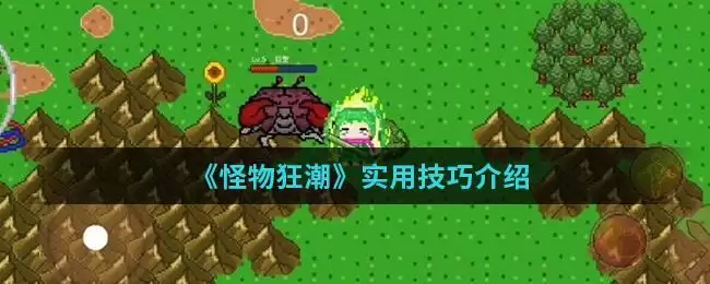 《怪物狂潮》实用技巧介绍