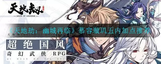 《天地劫:幽城再临》慕容璇玑五内加点推荐