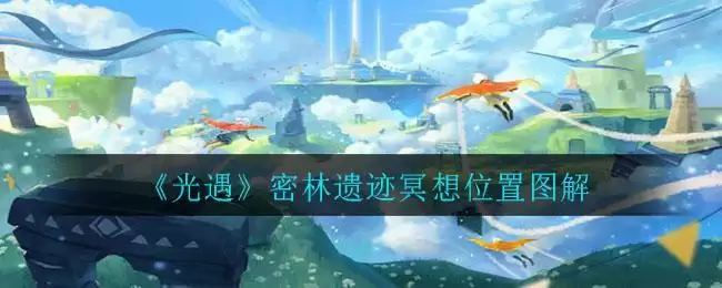 《光遇》密林遗迹冥想位置图解