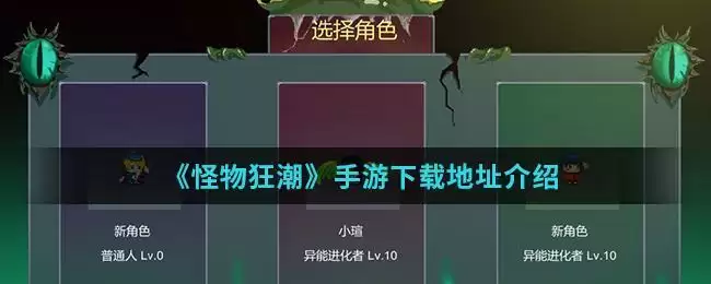 《怪物狂潮》手游下载地址介绍