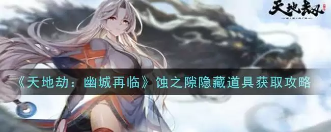 《天地劫：幽城再临》蚀之隙隐藏道具获取攻略