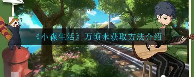 《小森生活》万顷木获取方法介绍