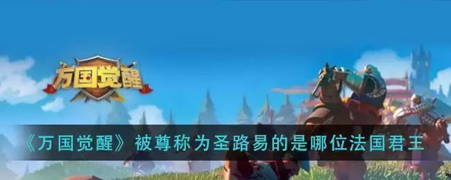 《万国觉醒》被尊称为圣路易的是哪位法国君王