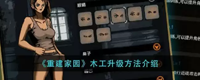 《重建家园》木工升级方法介绍