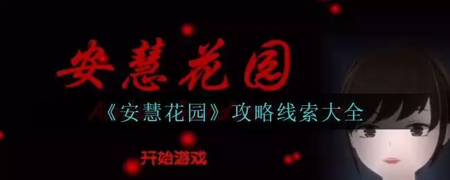 《安慧花园》攻略线索大全