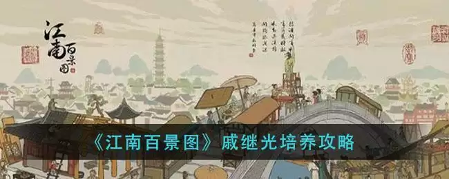 《江南百景图》戚继光培养攻略