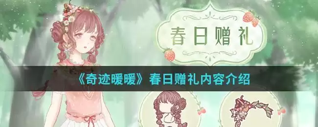 《奇迹暖暖》春日赠礼内容介绍
