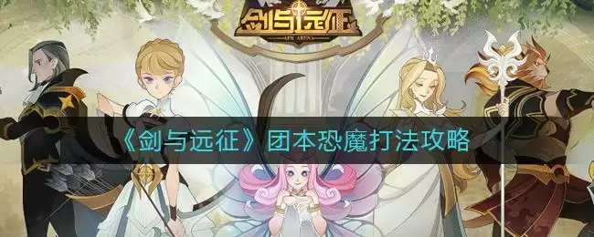 《剑与远征》团本恐魔打法攻略
