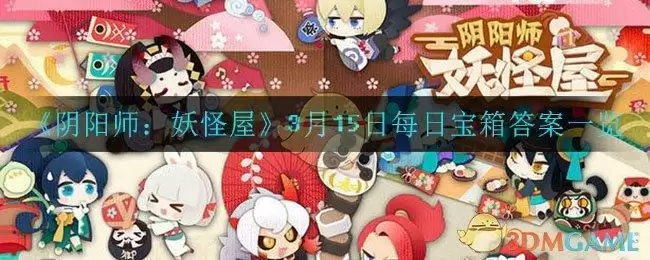 《阴阳师：妖怪屋》3月15日每日宝箱答案一览