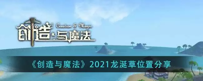 《创造与魔法》2021龙涎草位置分享
