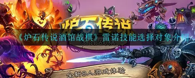《炉石传说酒馆战棋》雷诺技能选择对象介绍