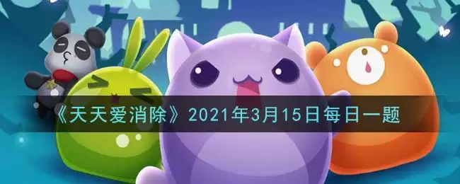 《天天爱消除》2021年3月15日每日一题