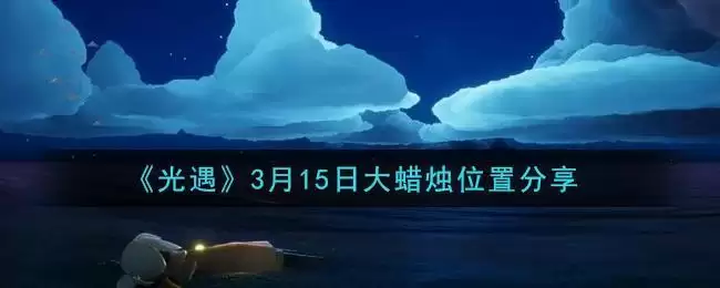 《光遇》3月15日大蜡烛位置分享