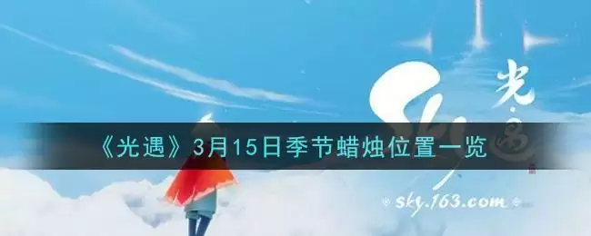 《光遇》3月15日季节蜡烛位置一览