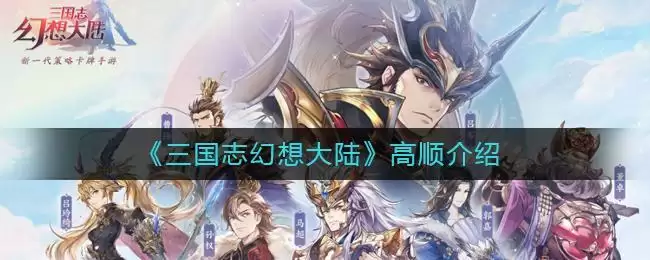 《三国志幻想大陆》高顺介绍