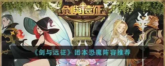 《剑与远征》团本恐魔阵容推荐