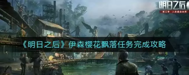 《明日之后》伊森樱花飘落任务完成攻略