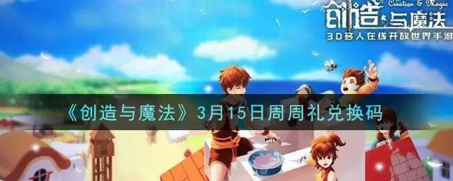 《创造与魔法》3月15日周周礼兑换码